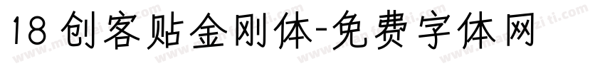 18 创客贴金刚体字体转换